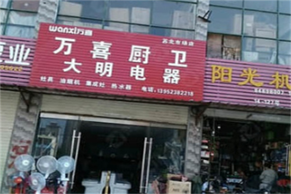 大明厨具 大明厨具