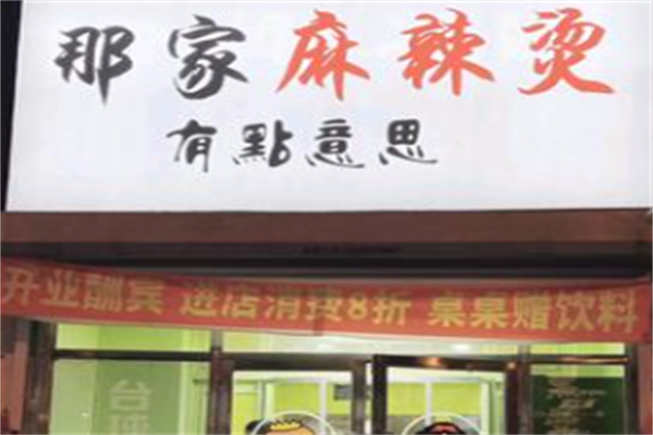 南方那家自选麻辣烫 南方那家自选麻辣烫