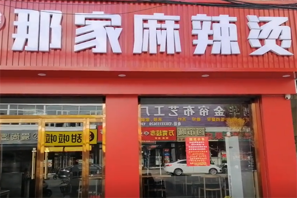 南方那家自选麻辣烫 南方那家自选麻辣烫