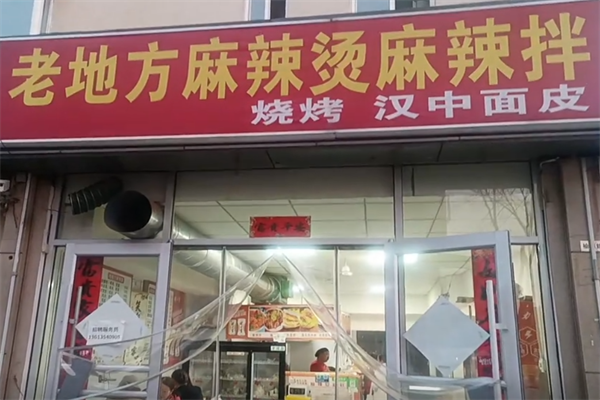 榆次老地方麻辣烫