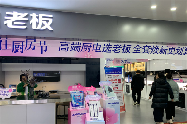 老板厨卫 老板厨卫