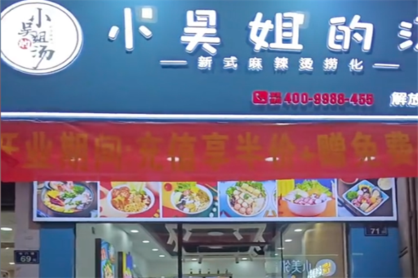 小吴姐的汤新派麻辣烫