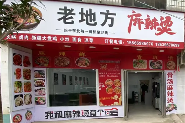 榆次老地方麻辣烫