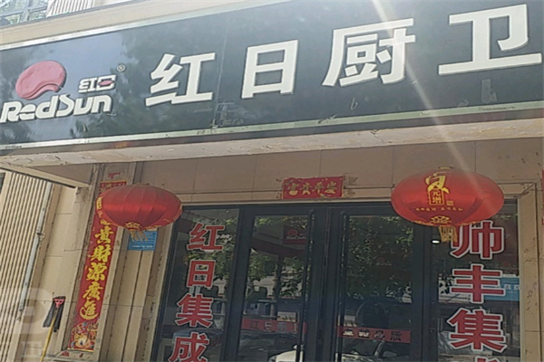 红日厨具 红日厨具