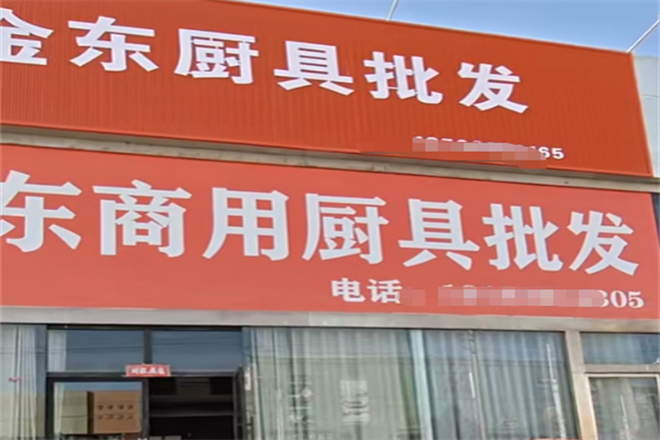 金东厨具 金东厨具