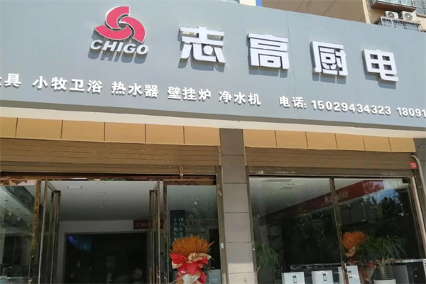 志高厨电 志高厨电