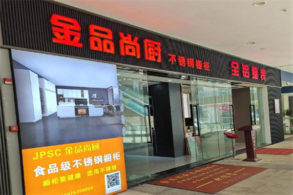 金品尚厨橱柜