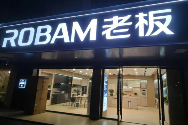 老板厨卫 老板厨卫