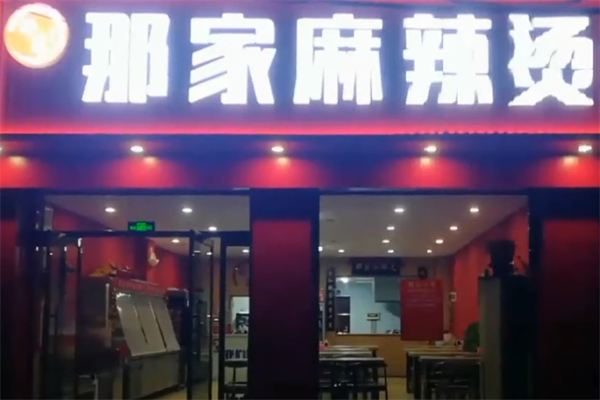 南方那家自选麻辣烫 南方那家自选麻辣烫