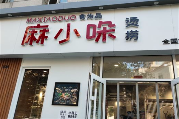 麻小哚麻辣烫