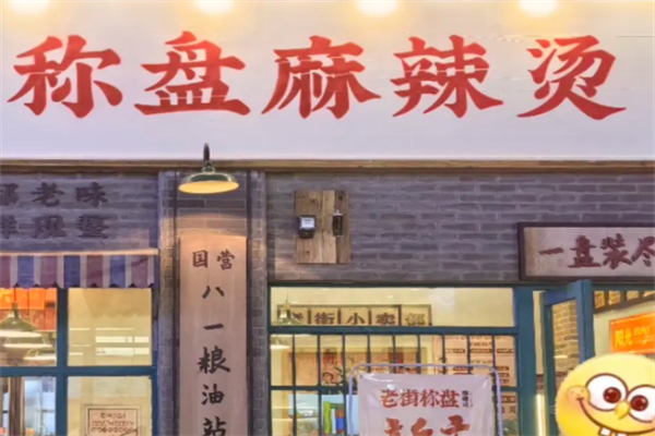 秤盘麻辣烫