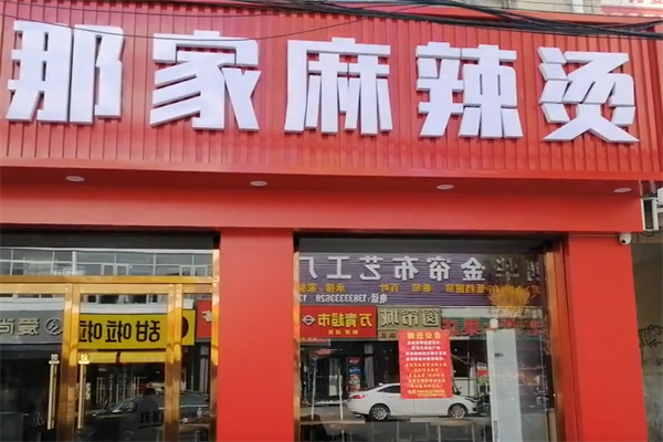 南方那家自选麻辣烫 南方那家自选麻辣烫