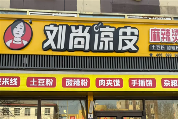 刘尚凉皮麻辣烫 刘尚凉皮麻辣烫