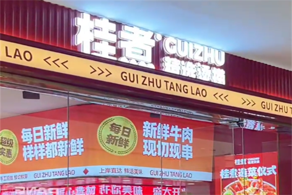桂煮麻辣烫 桂煮麻辣烫