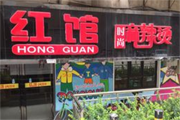 红馆时尚麻辣烫