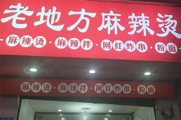 榆次老地方麻辣烫