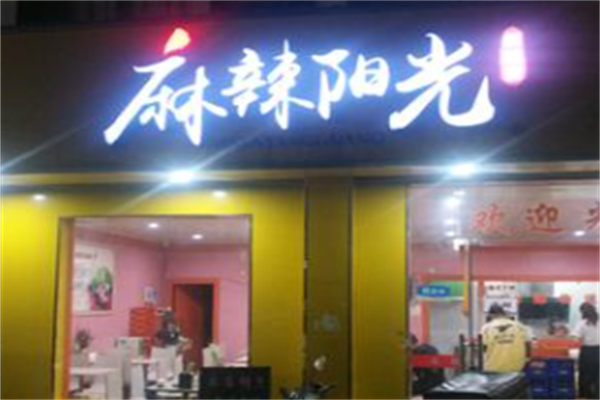 麻辣阳光麻辣烫