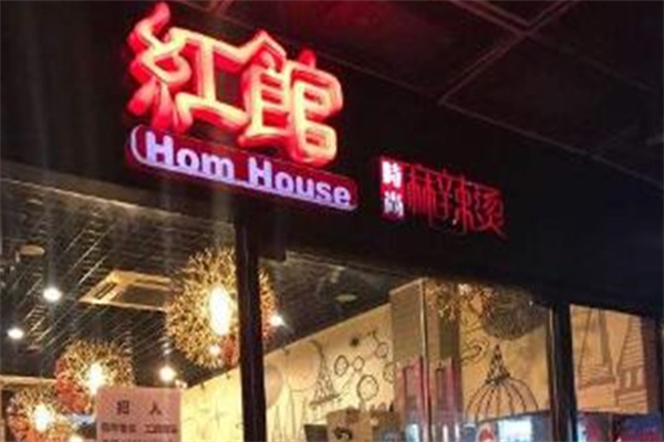红馆时尚麻辣烫