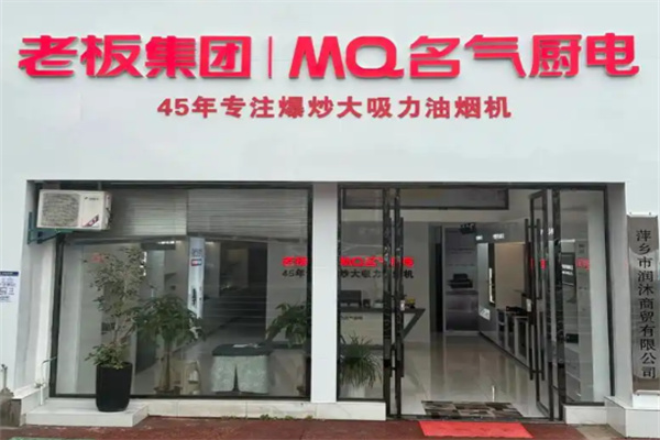 老板厨卫 老板厨卫