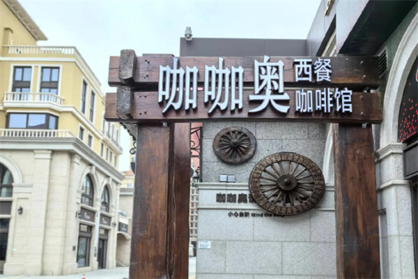 咖咖奥咖啡厅