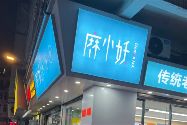麻小妖麻辣烫