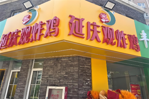 长治延庆观炸鸡