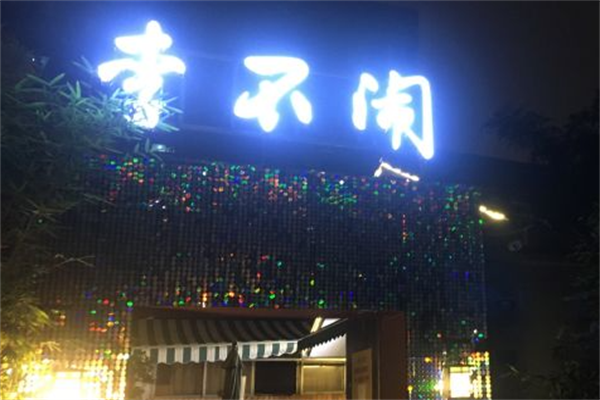 李不闹麻辣烫