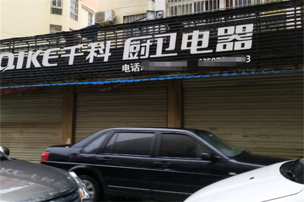 千科厨卫电器 千科厨卫电器