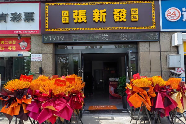 张新发槟榔门店 张新发槟榔门店