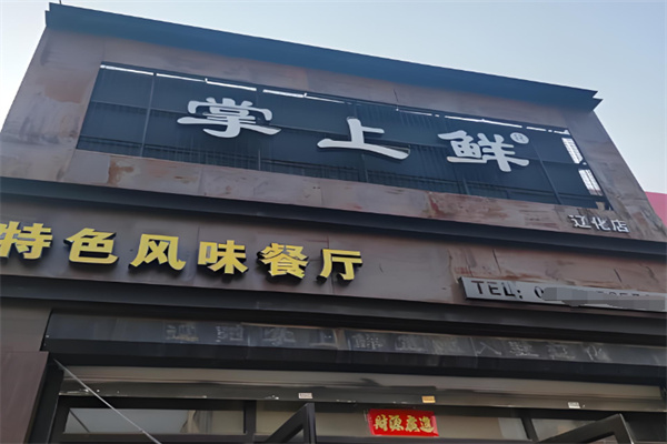 掌上鲜餐饮