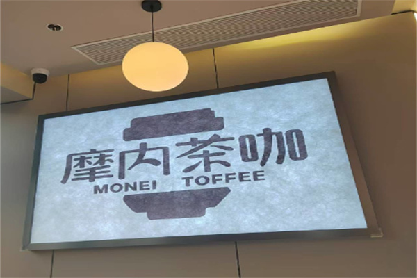 摩内茶咖·果茶饮品
