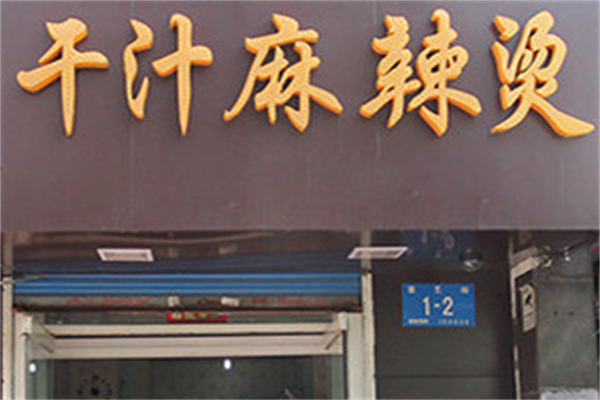 西海干汁麻辣烫