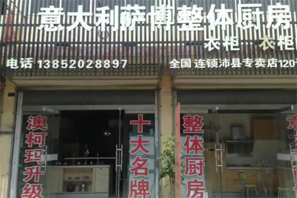 萨博整体厨房 萨博整体厨房
