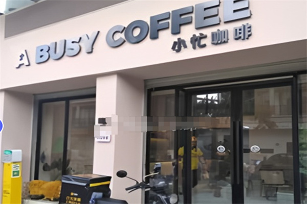 小忙咖啡 a busy coffee 小忙咖啡 a busy coffee