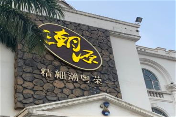 潮源酒家