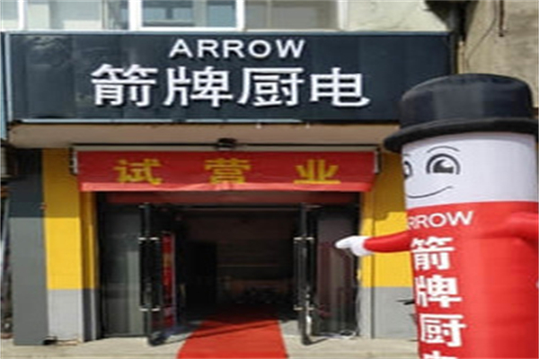 箭牌厨电
