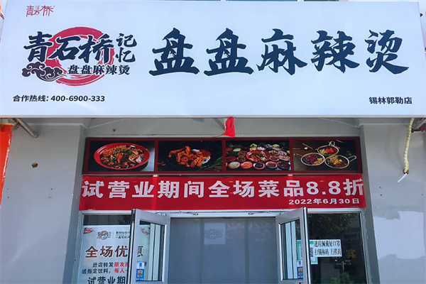 青石桥记忆盘盘麻辣
