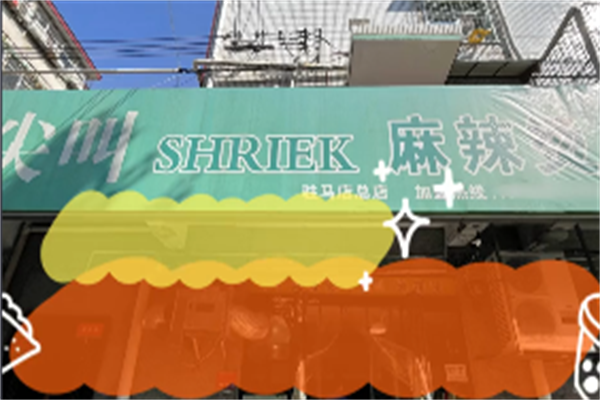 尖叫麻辣烫 尖叫麻辣烫