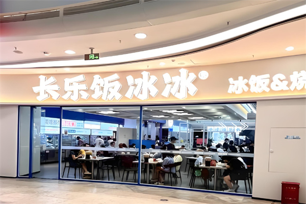 长乐饭冰冰·冰饭·烧烤 长乐饭冰冰·冰饭·烧烤