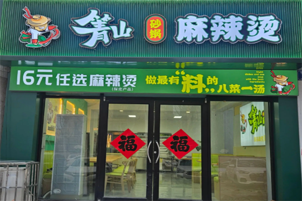 箐山海鲜砂锅麻辣烫