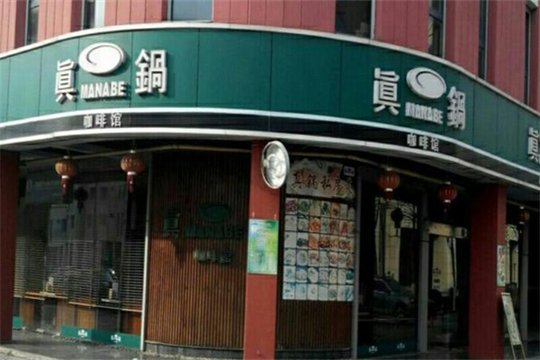 真锅咖啡馆