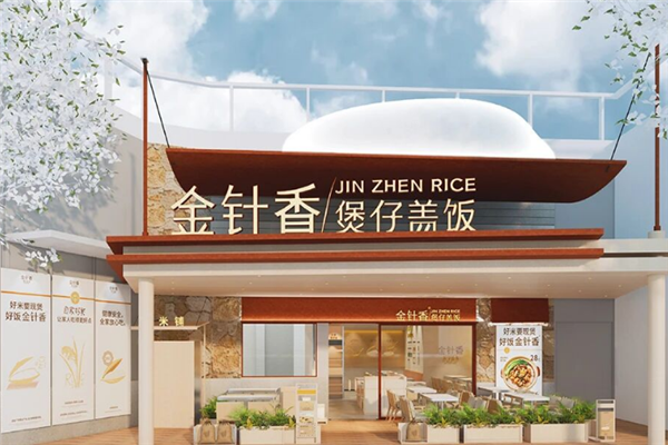 金针香煲仔饭