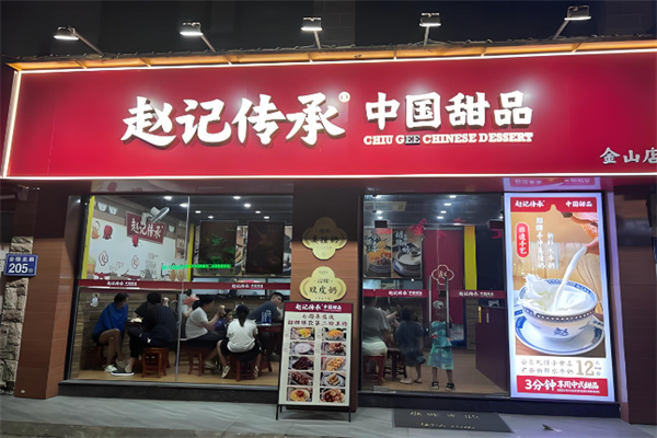 赵记传承广式糖水