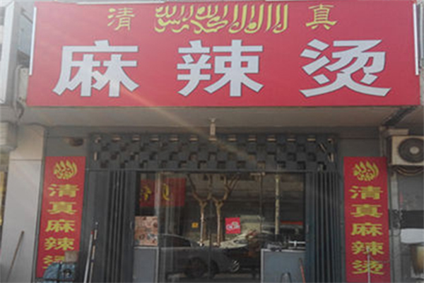 重庆清真麻辣烫 重庆清真麻辣烫
