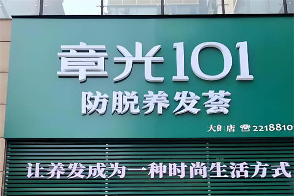 章光101养发
