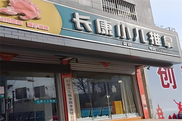 长康小儿推拿