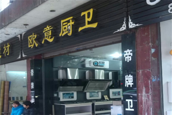 欧意厨卫
