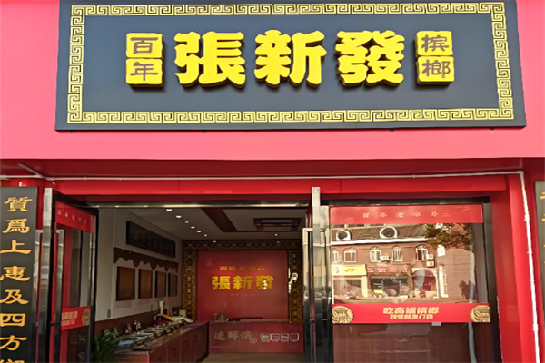 张新发槟榔门店 张新发槟榔门店