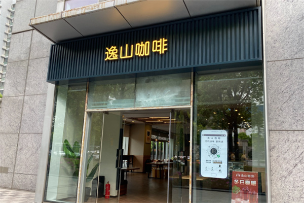 逸山咖啡ESSEN COFFEE 逸山咖啡ESSEN COFFEE