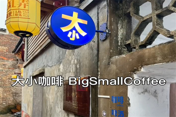 大小咖啡BigSmallCoffee